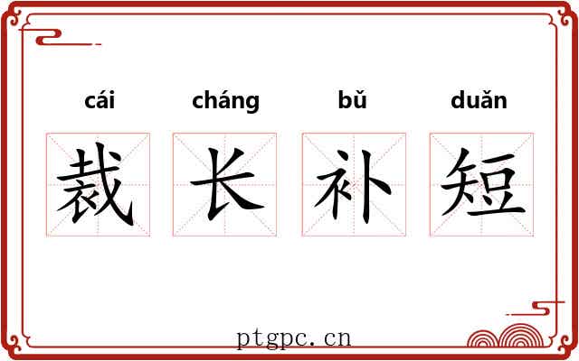 裁长补短