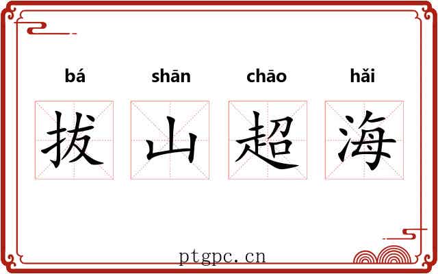 拔山超海