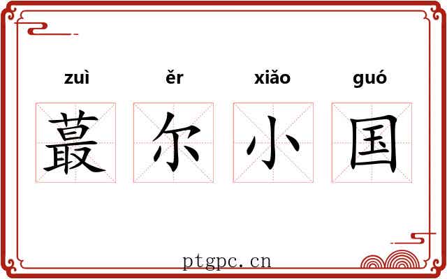 蕞尔小国