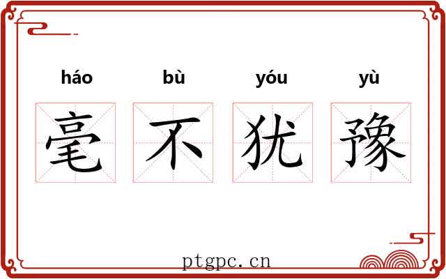 毫不犹豫