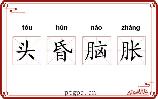 头昏脑胀
