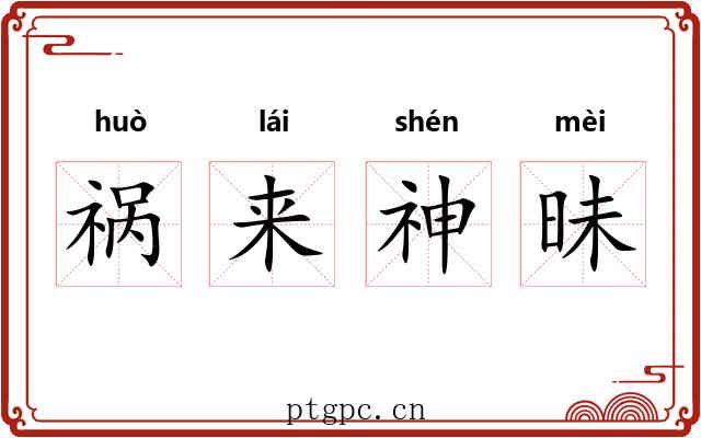 祸来神昧