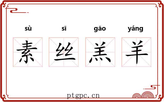 素丝羔羊