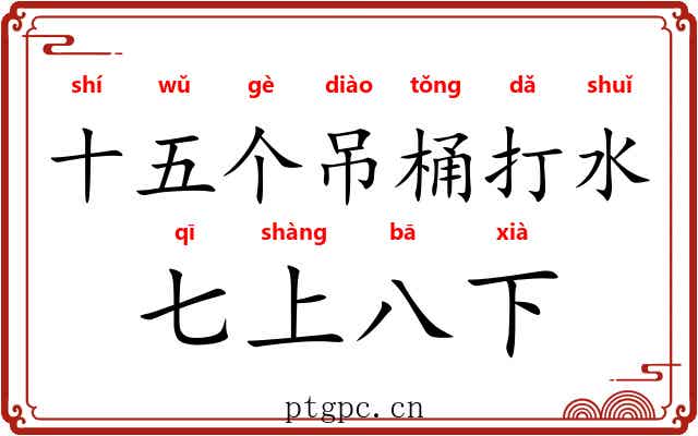 十五个吊桶打水，七上八下