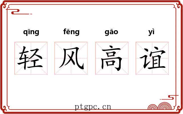轻风高谊