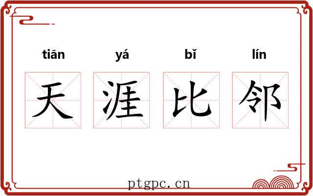 天涯比邻