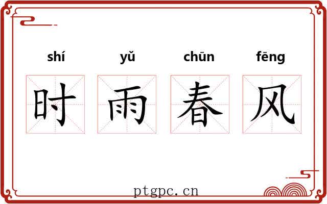 时雨春风