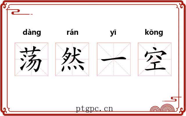 荡然一空