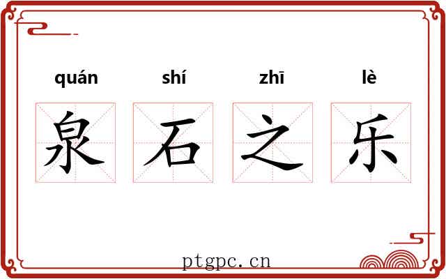 泉石之乐