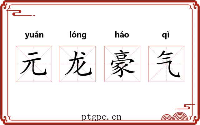 元龙豪气