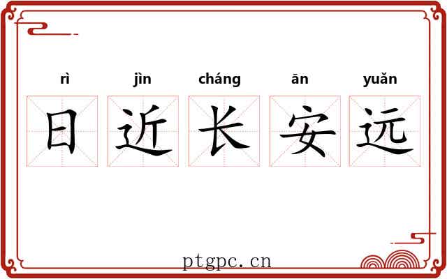 日近长安远