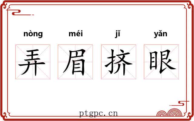 弄眉挤眼