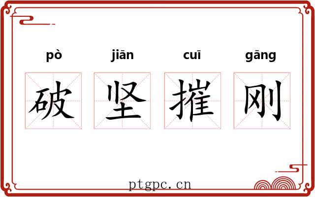 破坚摧刚
