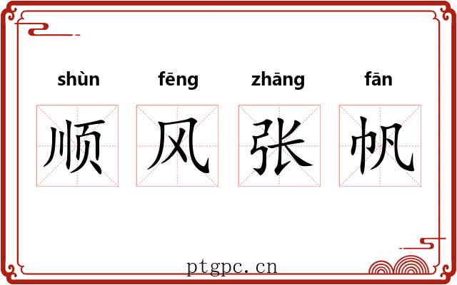 顺风张帆