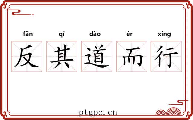 反其道而行