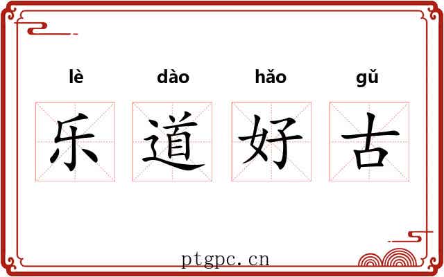 乐道好古