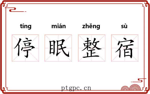 停眠整宿