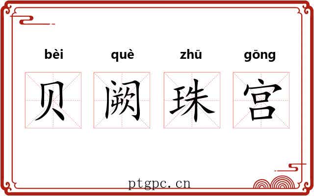 贝阙珠宫