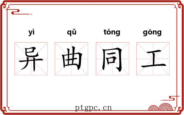 异曲同工