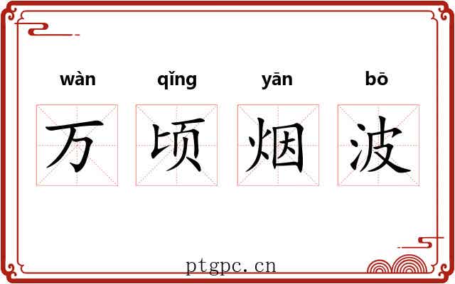 万顷烟波