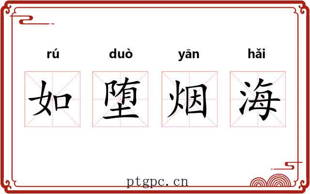如堕烟海