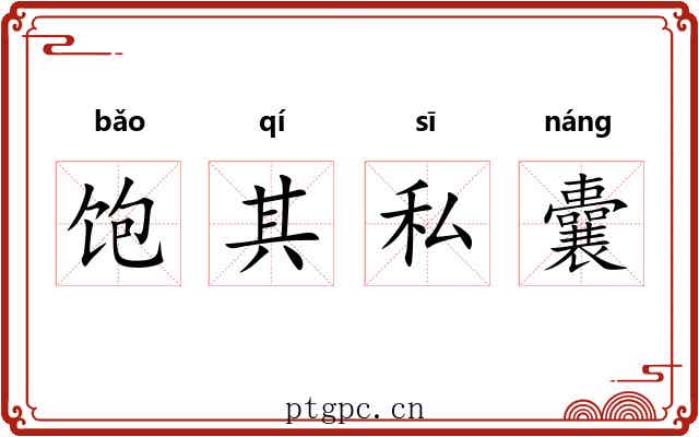 饱其私囊