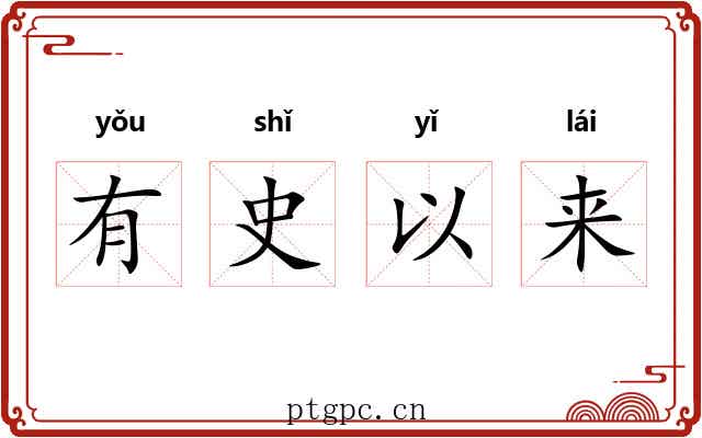 有史以来
