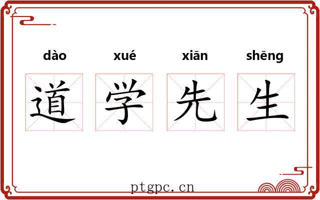 道学先生