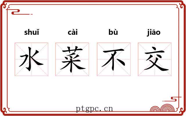水菜不交