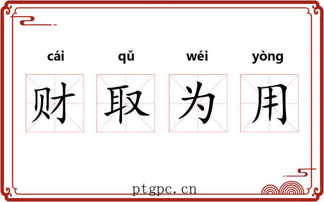 财取为用