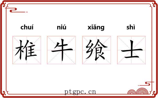 椎牛飨士