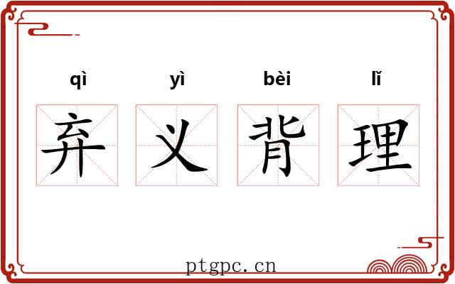 弃义背理