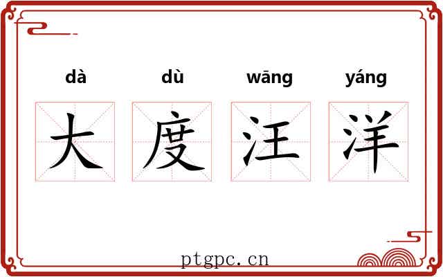 大度汪洋