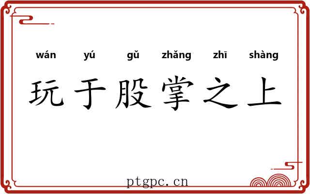 玩于股掌之上