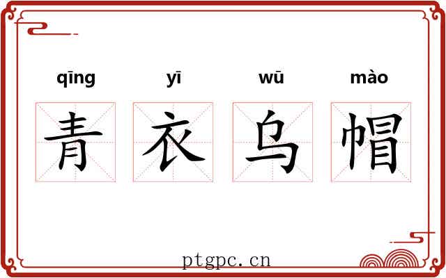 青衣乌帽