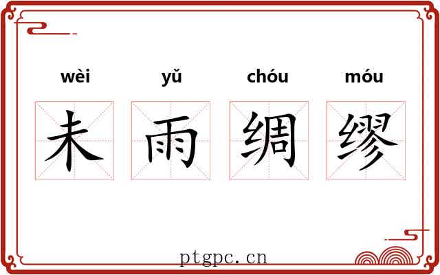 未雨绸缪