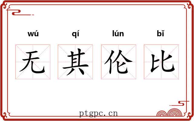 无其伦比