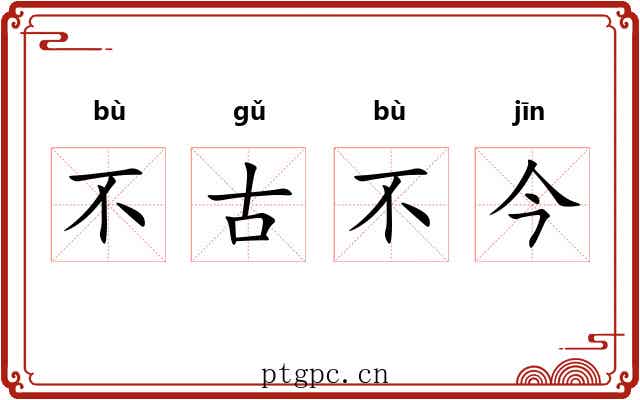 不古不今