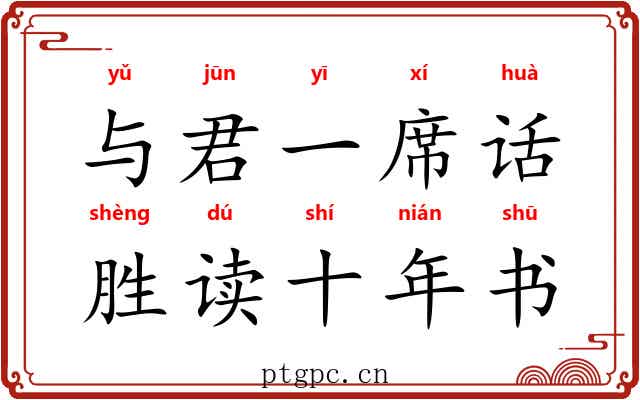 与君一席话，胜读十年书