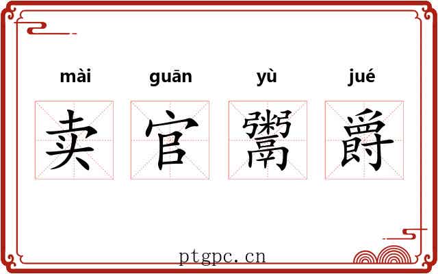 卖官鬻爵