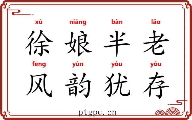徐娘半老，风韵犹存