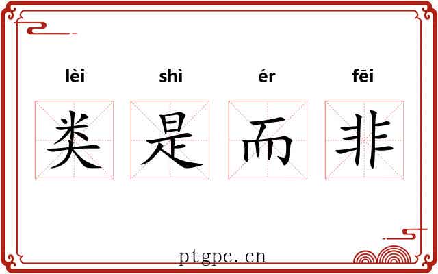 类是而非