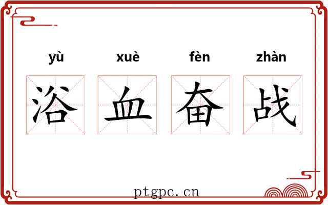 浴血奋战