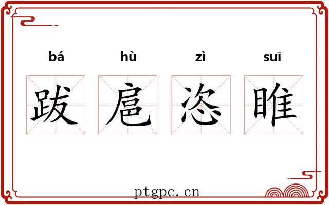 跋扈恣睢