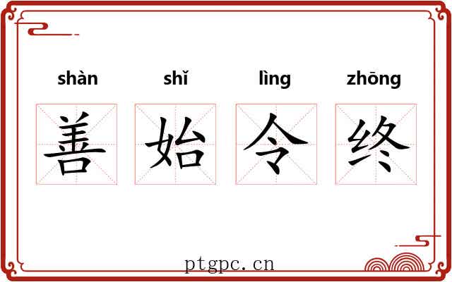 善始令终