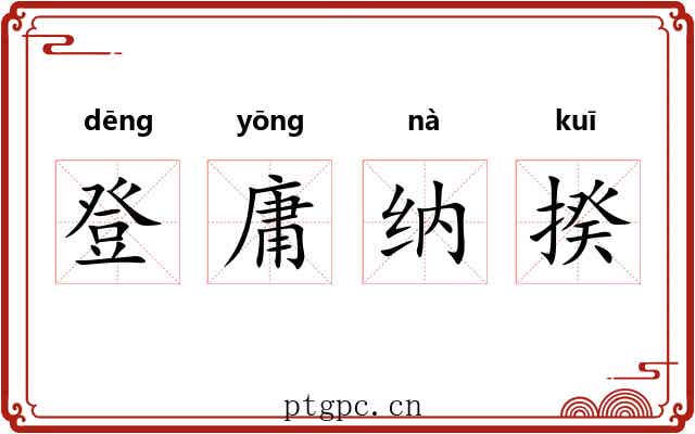 登庸纳揆
