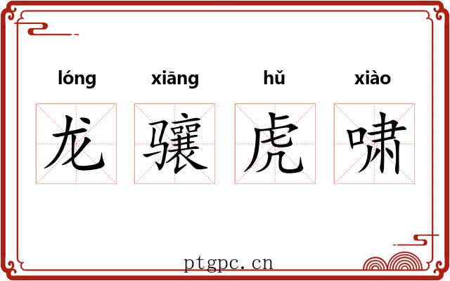 龙骧虎啸