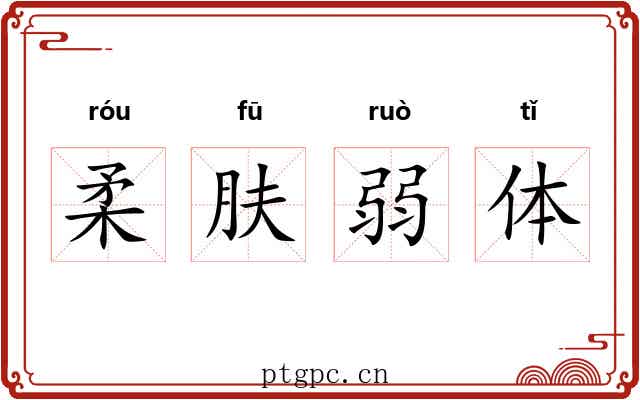 柔肤弱体