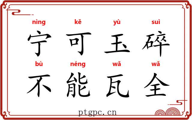 宁可玉碎，不能瓦全