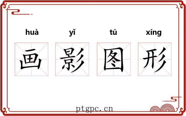 画影图形